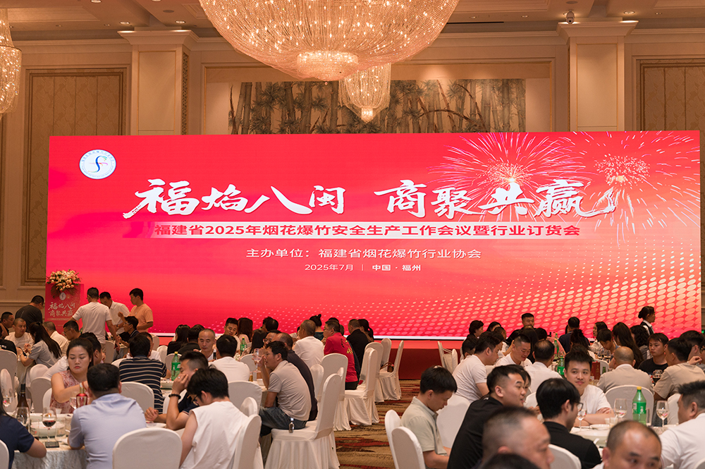 福建省烟花爆竹行业协会2025年订货会