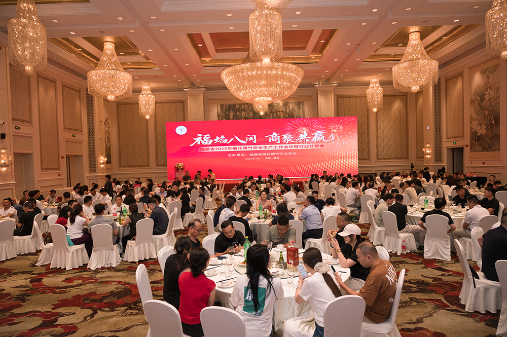 福建省烟花爆竹行业协会2025年订货会