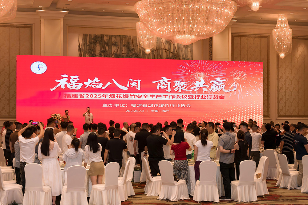 福建省烟花爆竹行业协会2025年订货会