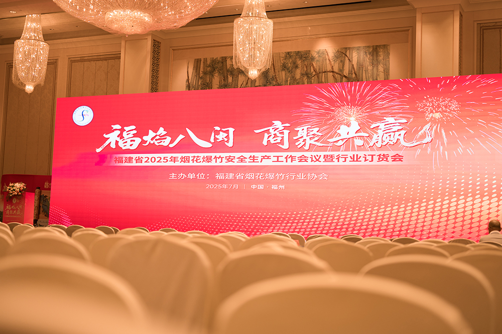 福建省烟花爆竹行业协会2025年订货会