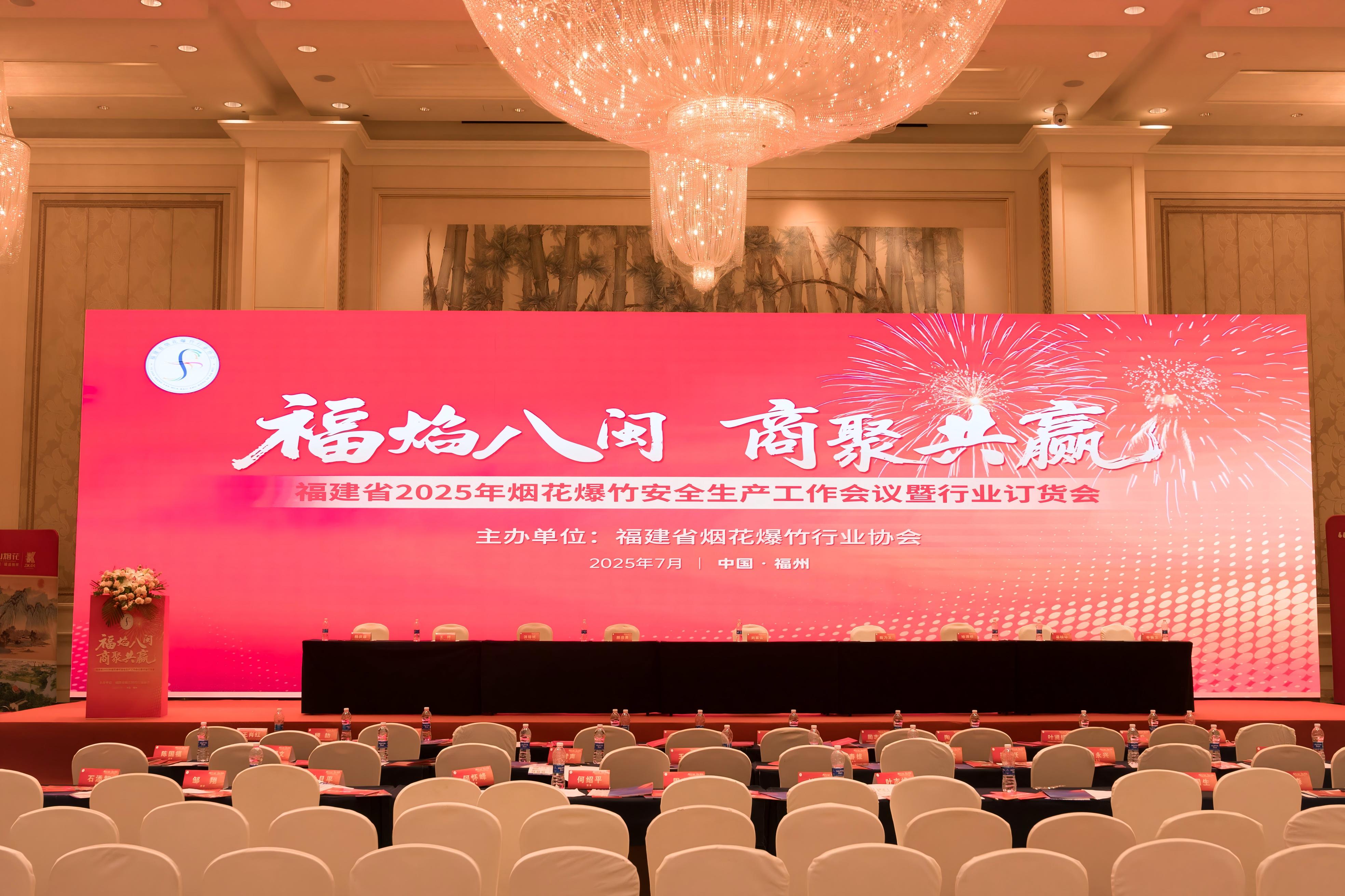 福建省烟花爆竹行业协会2025年订货会