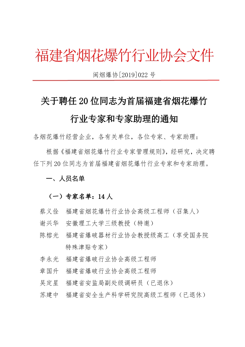 关于聘任20位同志为首届福建省烟花爆竹行业专家和专家助理的通知.jpg