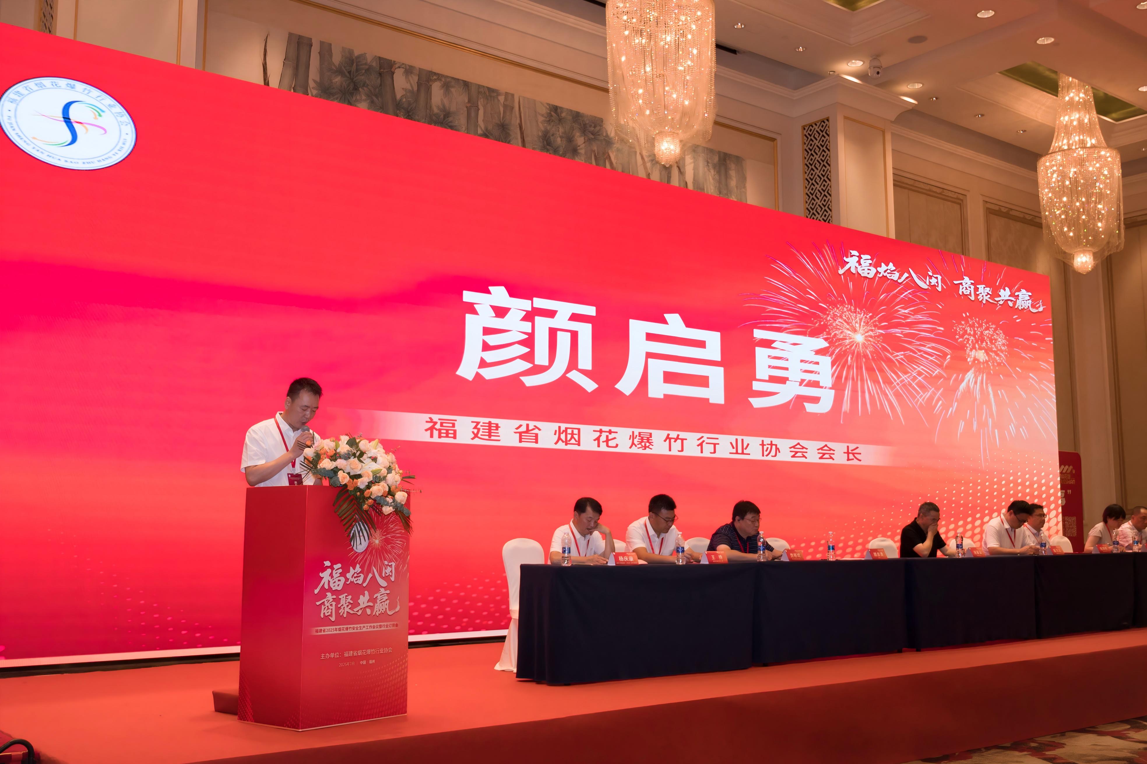 福建省烟花爆竹行业协会2025年订货会