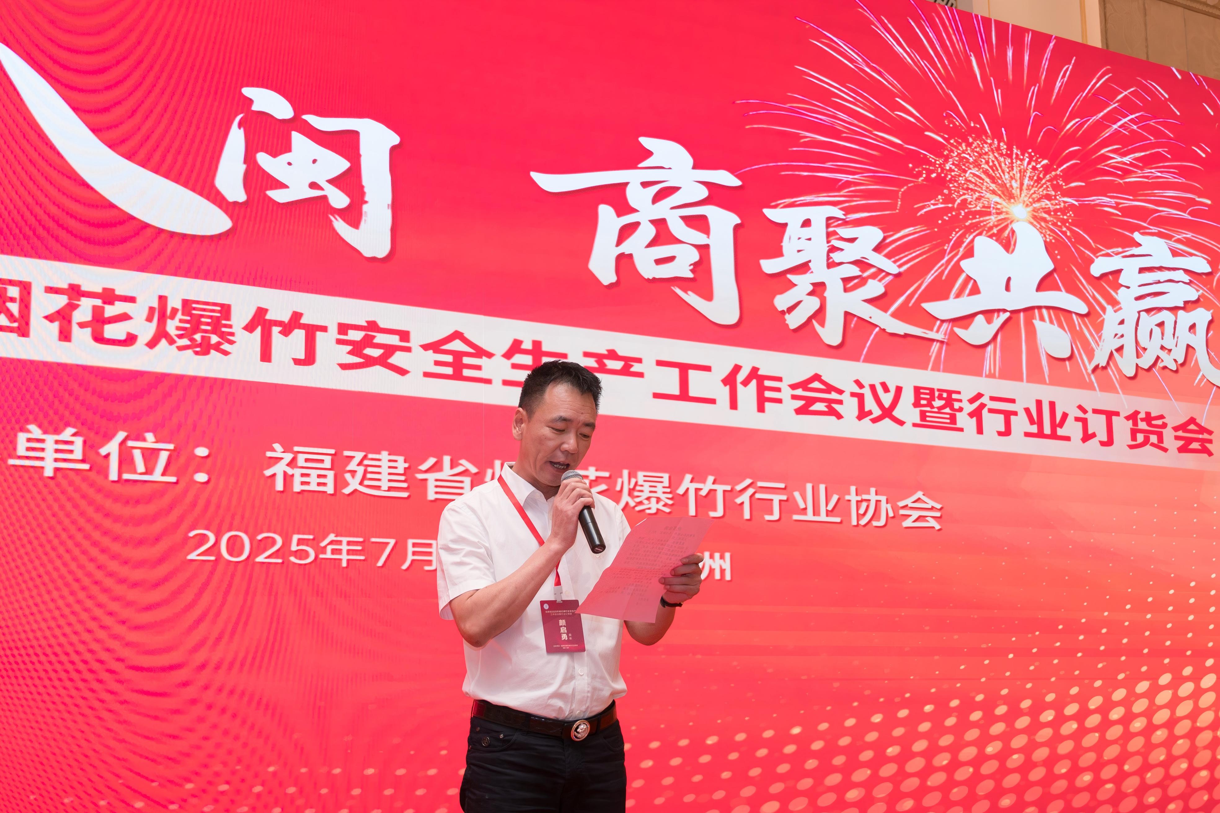 福建省烟花爆竹行业协会2025年订货会